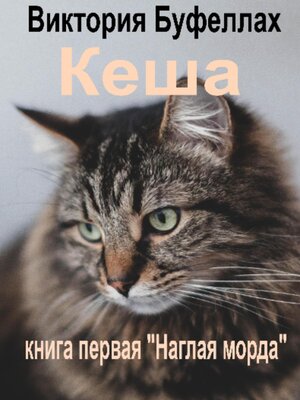 cover image of Кеша. Книга первая. «Наглая морда»